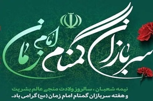 پیام نماینده ولی فقیه و رئیس شورای هماهنگی تبلیغات اسلامی به مناسبت بزرگداشت هفته سربازان گمنام امام زمان (عج)