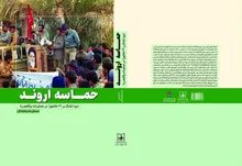 روایت خروش لشکر ۳۱ عاشورا در کتاب حماسه اروند
