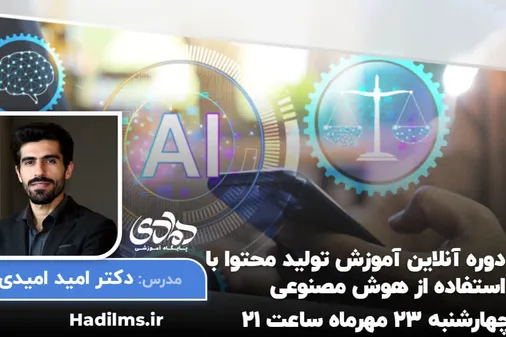 کارگاه تخصصی هوش مصنوعی