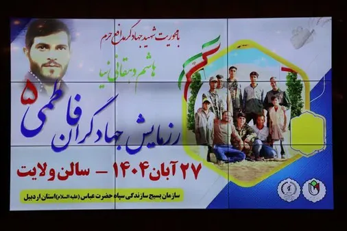 رزمایش &laquo;جهادگران فاطمی ۵&raquo; در آستانه آغاز هفته بسیج در اردبیل برگزار شد