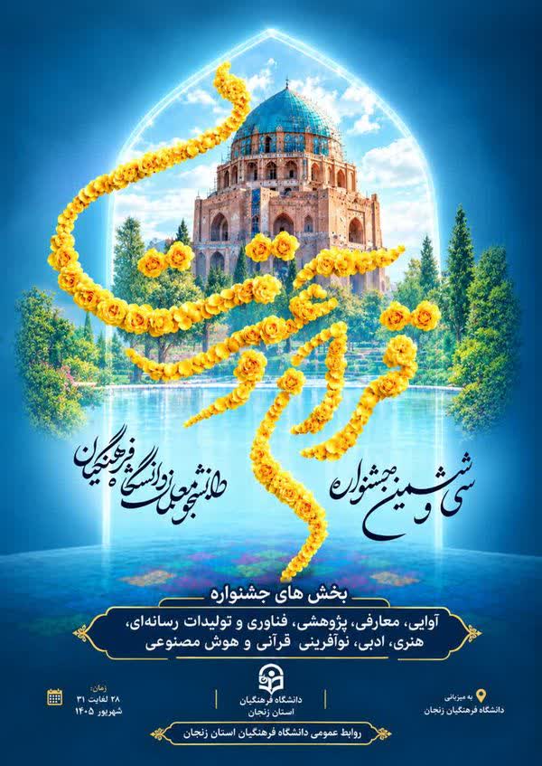 زنجان میزبان سی و ششمین جشنواره قرآن دانشجومعلمان
