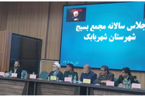 اجلاس سالانه مجمع بسیج شهرستان شهربابک برگزار شد