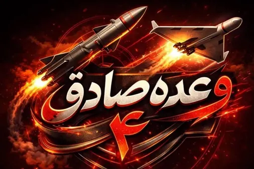 حملات سهمگین موشکی موج ۹۱ عملیات وعده&zwnj;صادق۴ آغاز شد