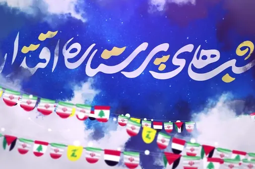 شب های پر ستاره اقتدار