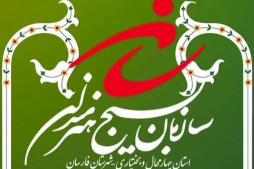 برگزاری برنامه بزرگداشت سرداران شهید جنگ تحمیلی ۱۲ روزه