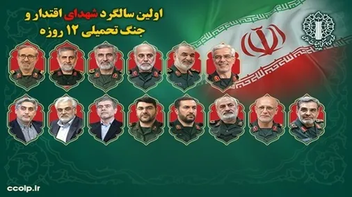 اطلاعیه شورای هماهنگی تبلیغات اسلامی به مناسبت نخستین سالگرد شهادت فرماندهان شهید و شهدای اقتدار ایران در جنگ تحمیلی ۱۲ روزه