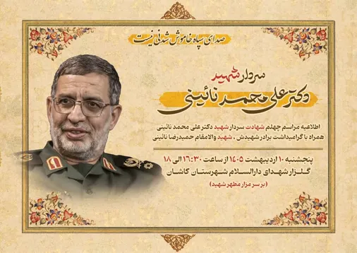 برگزاری مراسم اربعین شهادت راوی روایت پیروزی سردار سرتیپ پاسدار شهید دکتر علی محمد نائینی