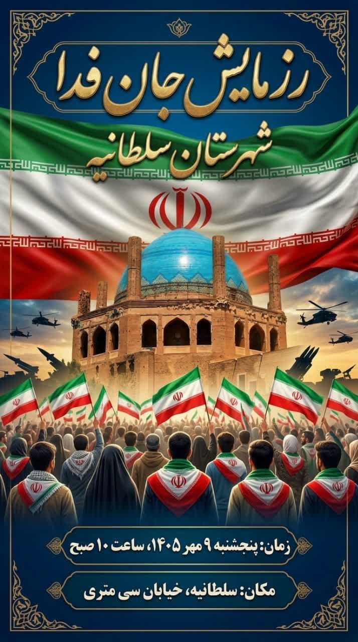 اقتدار گردانهای جانفدای سلطانیه به نمایش درمیآید اقتدار گردانهای جانفدای سلطانیه به نمایش درمیآید