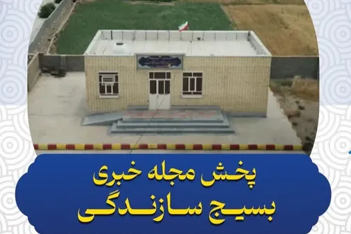 "مجله خبری بسیج سازندگی سپاه ولی عصر(عج) خوزستان"