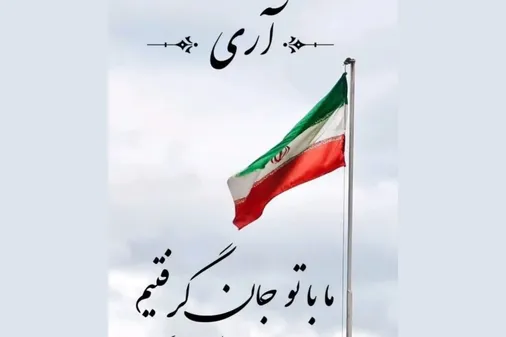 بیانیه سپاه امام حسن مجتبی علیه السلام استان البرز به مناسبت دوازدهم فروردین، روز جمهوری اسلامی ایران