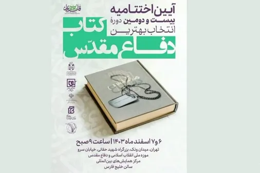 انتخاب سردار علی محمد نائینی به عنوان مدیر نمونه، فعال و اثر گذار نشر&nbsp;در بیست و دومین دوره انتخاب بهترین کتاب سال دفاع مقدس و مقاومت
