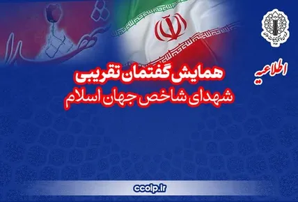 آئیین همایش تجلیل از شهدای شاخص جهان اسلام؛ منادیان وحدت و جبهه مقاومت