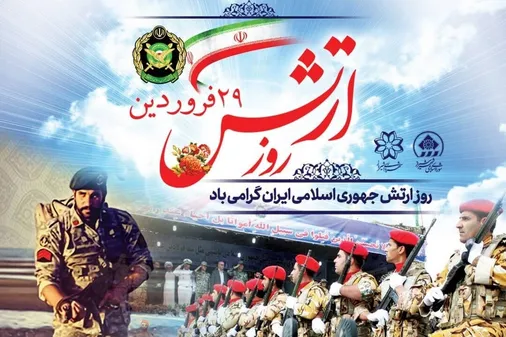 ۲۹ فروردین یادآور حماسه آفرینی&zwnj;های ارتش است