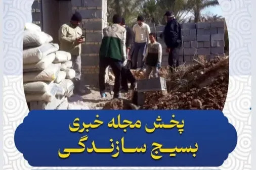 مجله خبری بسیج سازندگی سپاه ولی عصر(عج) خوزستان