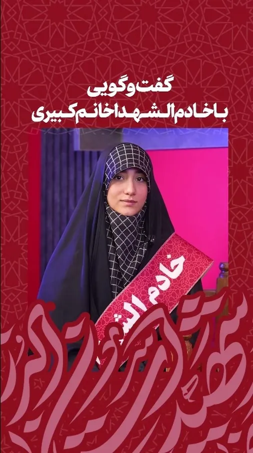 گفت و گویی با خادم الشهید استان البرز