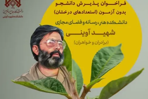 فراخوان  پذیرش دانشجو بدون آزمون (استعدادهای درخشان)