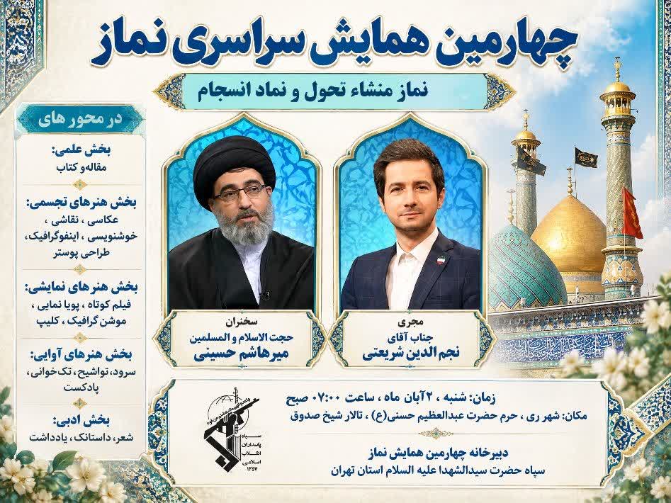 چهارمین همایش سراسری نماز، نماز منشاء تحول و نماد انسجام