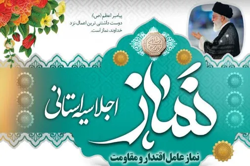 سومین اجلاسیه نماز استان سمنان