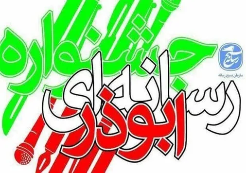 ۳۰ آذر، آخرین فرصت ارسال آثار به جشنواره رسانه&zwnj;ای ابوذر در یزد