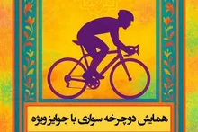 برگزاری همایش بزرگ دوچرخه‌سواری محله