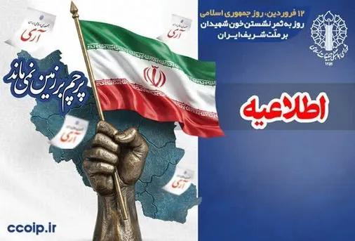 دعوت از مردم ولایتمدار و همیشه در صحنه ایران برای حضور در مراسم یوم الله 12 فروردین سراسر کشور