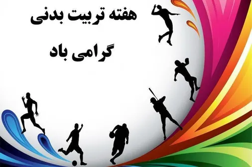 هفته تربیت بدنی، فرصتی برای شکوفایی استعدادهای ورزشی در استان سمنان