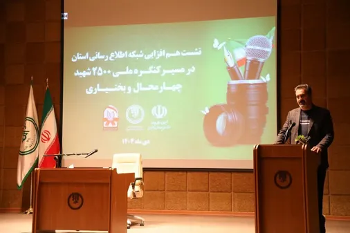 نشست هم افزایی شبکه اطلاع رسانی استان چهارمحال و بختیاری