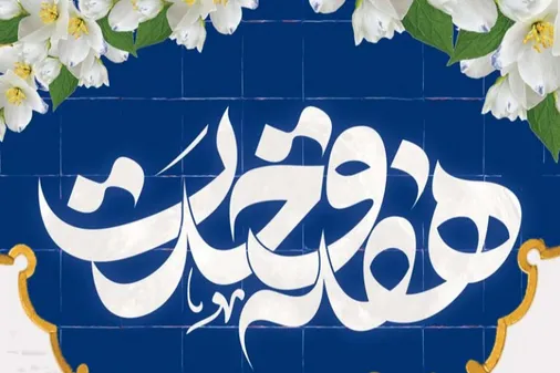 تأکید مسئول دفتر نمایندگی ولی&zwnj;فقیه در بهاباد بر ضرورت وحدت اسلامی در برابر توطئه&zwnj;های دشمنان