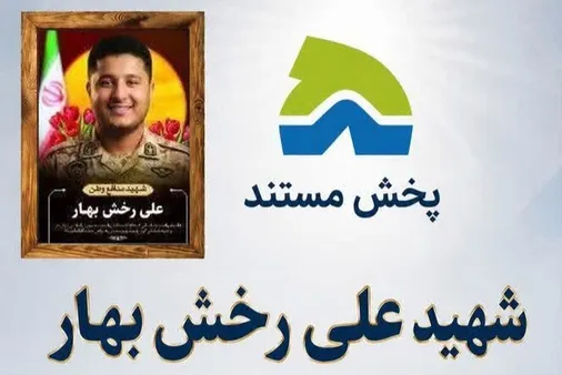 مستند تلویزیونی شهید علی رخش بهار