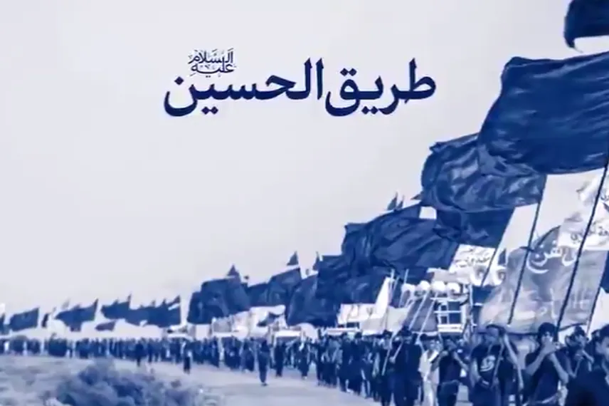 مستند طریق الحسین