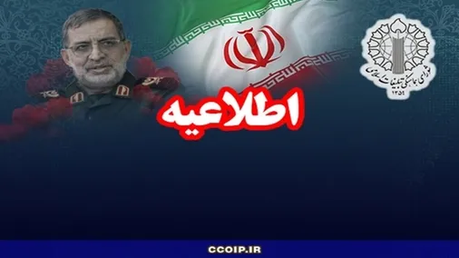 اطلاعیه شورای هماهنگی تبلیغات اسلامی در پی عروج ملکوتی سردار سرافراز، مجاهد تبیین و بصیرت، شهید دکتر علی محمد نائینی