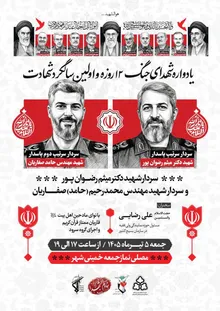 برگزاری یادواره شهدای جنگ ۱۲ روزه و سالگرد شهادت شهیدان «رضوان‌پور» و «صفاریان» در خمینی‌شهر