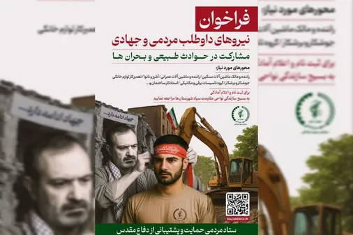 فراخوان نیروهای داوطلب مردمی و جهادی بسیج سازندگی
