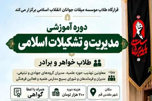 دوره آموزشی مدیریت و تشکیلات اسلامی