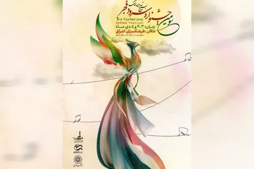 تهران میزبان آوای ماندگار فرزندان سرزمین ایران