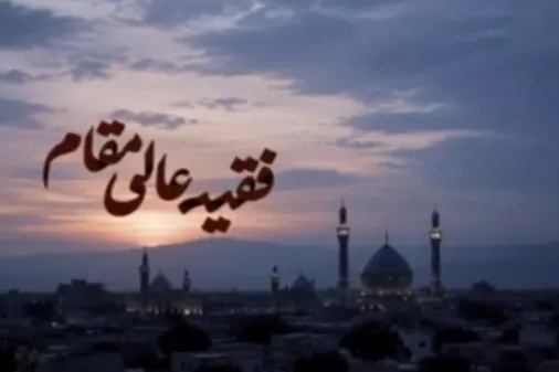 فقیه عالی&zwnj;مقام