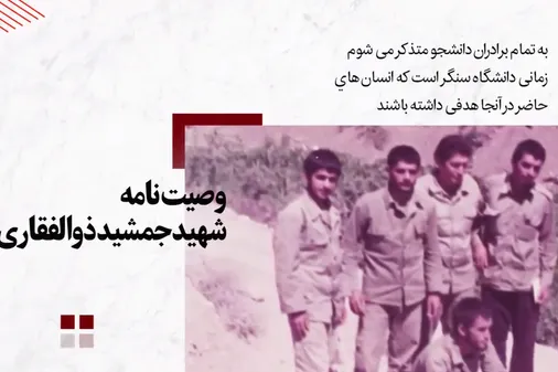 شهدا رفتند تا وجدان ما بیدار بماند...