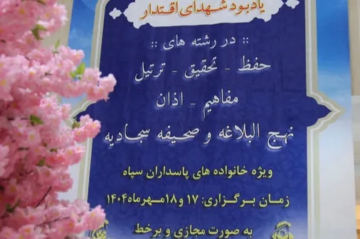 پانزدهمین دوره مسابقات سراسری قرآن و عترت خانواده سپاه