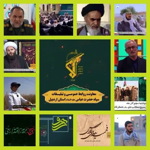 برنامه های هماهنگ شده توسط روابط عمومی سپاه استان اردبیل جهت پخش از سیمای استان اردبیل