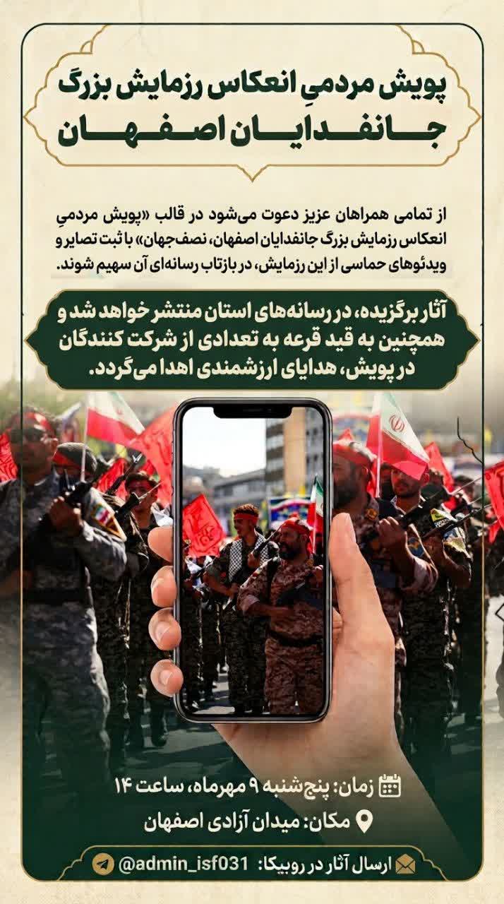 پویش مردمی انعکاس رزمایش بزرگ جانفدایان اصفهان
