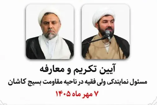 آیین تکریم و معارفه مسئول دفتر نمایندگی ولی فقیه در ناحیه مقاومت بسیج کاشان