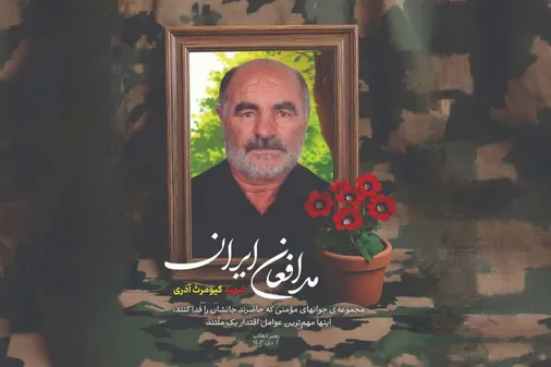 &laquo;شهادت&raquo; مزد خدمت جهادی کیومرث آذری&nbsp;