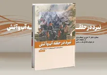 شرح حماسه لشکریان علی (ع) در کتاب «نبرد در حلقه آب‌وآتش»