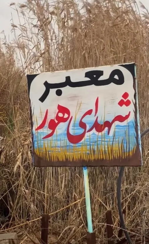 معبر شهدای هور؛