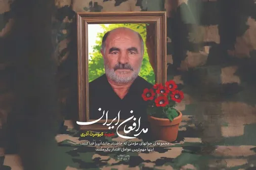 &laquo;شهادت&raquo; مزد خدمت جهادی کیومرث آذری&nbsp;