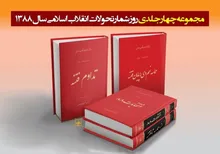 کتاب انتخابات ۸۸ از مجموعه روزشمار تحولات انقلاب اسلامی