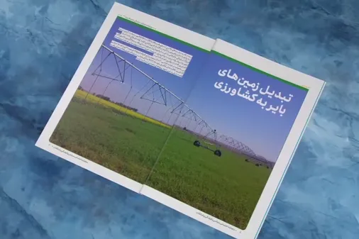 اقدامات قرارگاه سازندگی خاتم الانبیاء در حوزه کشاورزی