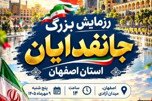 برگزاری رزمایش بزرگ جانفدایان استان اصفهان