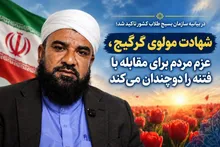 شهادت مولوی گرگیج، عزم مردم برای مقابله با فتنه را دوچندان می‌کند