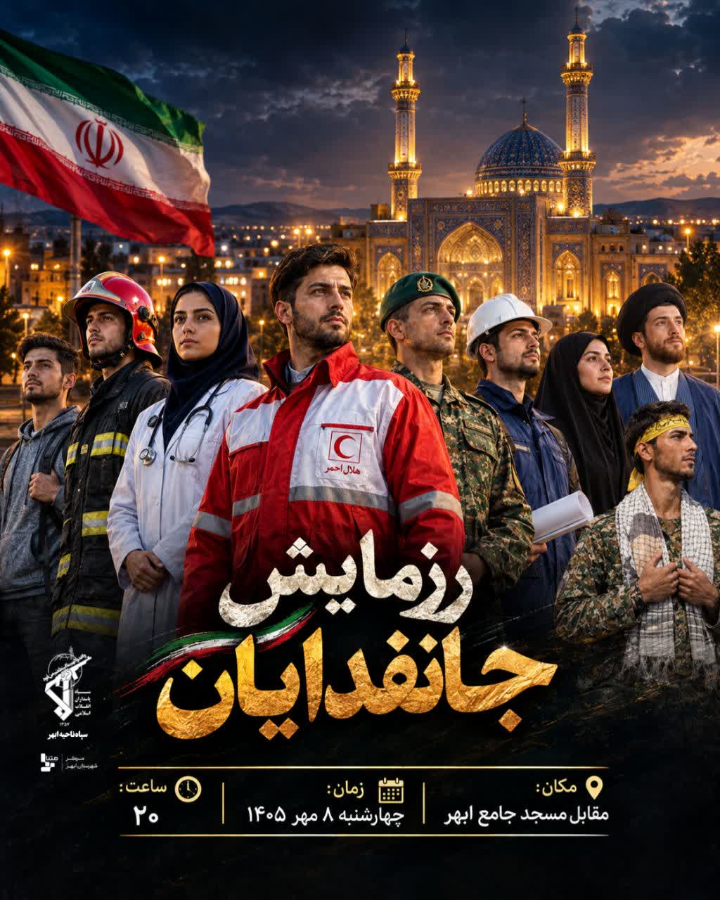 رزمایش جانفدا در ابهر